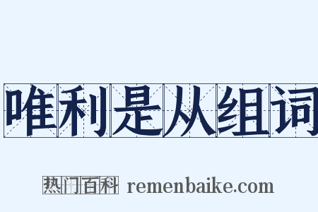 唯利是从组词是什么意思的图片